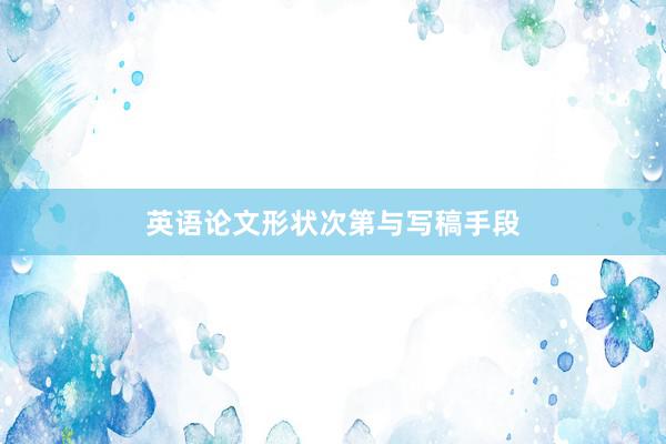 英语论文形状次第与写稿手段