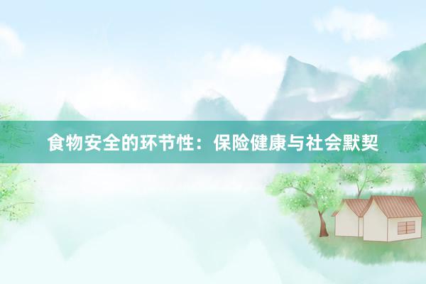 食物安全的环节性：保险健康与社会默契